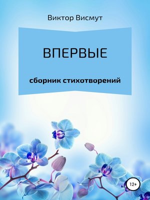 cover image of Впервые